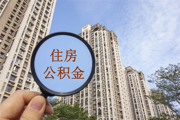 南充个人公积金去哪儿取（住房公积金个人到哪里提取）