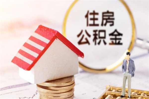 南充公积金离职怎么帮取（住房公积金离职怎么提取钱）