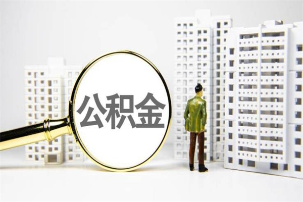 南充提公积金（2019提取公积金的方法）