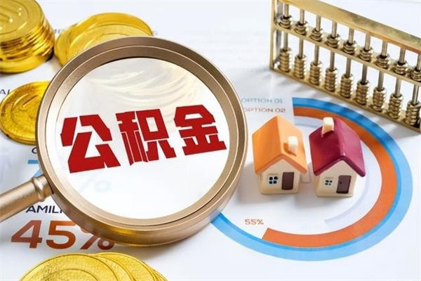 南充如何取出公积金（2020怎么取公积金）