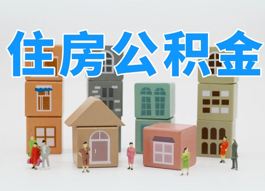 南充公积金该怎么取出来（怎么取出来住房公积金）