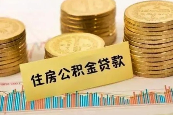 南充怎么把公积金提出来（城市公积金怎么提取）