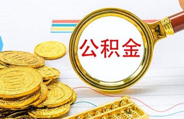 南充离职后怎么把公积金提出来（离职了怎么把公积金的钱全部提出来）